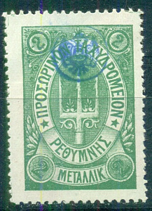 Русская Почта на острове Крит 1899 год, 2 металлика, зелёная, 1 марка с надпечаткой